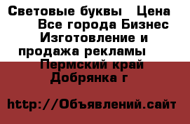 Световые буквы › Цена ­ 60 - Все города Бизнес » Изготовление и продажа рекламы   . Пермский край,Добрянка г.